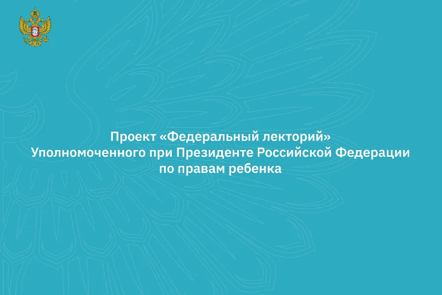 Федеральный лекторий продолжает свою работу. Анонс вебинаров с 10 по 11 июня 2025 года Федеральный лекторий продолжает свою работу. Анонс вебинаров с 10 по 11 июня 2025 года