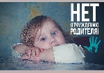 25 апреля - Международный день борьбы с отчуждением родителя 25 апреля - Международный день борьбы с отчуждением родителя