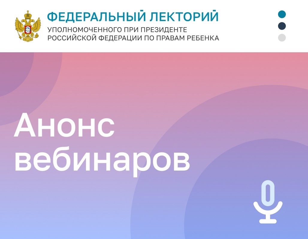 Приглашаем принять участие в вебинарах в рамках проекта "Федеральный лекторий" Приглашаем принять участие в вебинарах в рамках проекта "Федеральный лекторий"