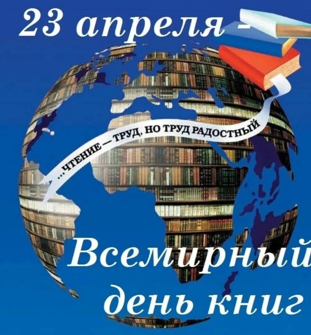 Международный день книги и авторского права