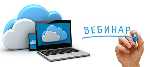 Приглашаем принять участие в вебинарах Приглашаем принять участие в вебинарах