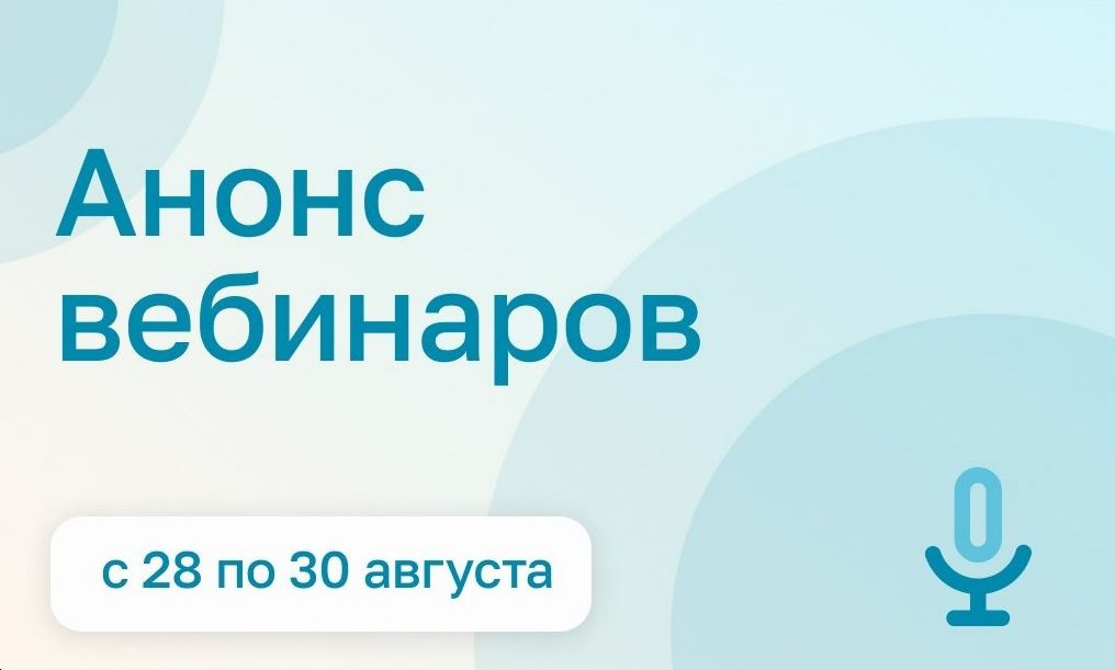 Федеральный лекторий продолжает свою работу. Анонс вебинаров с 28 по 30 августа 2024 года