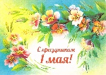 Поздравляю с праздником Весны и Труда!
