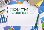 Работа с обращениями граждан Работа с обращениями граждан