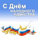 C Днём народного единства! C Днём народного единства!