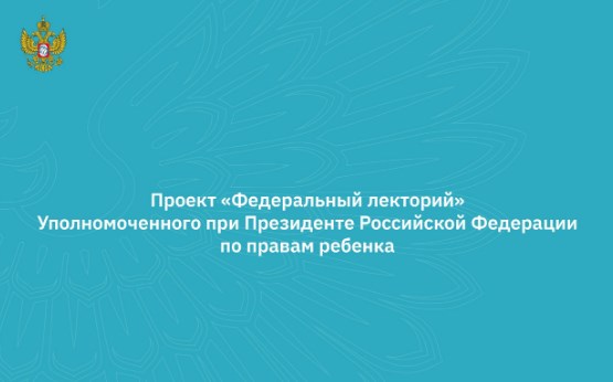 Федеральный лекторий продолжает свою работу. Анонс вебинаров с 26 по 28 февраля 2025 года