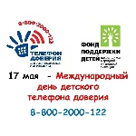 17 мая - Международный день детского телефона доверия 17 мая - Международный день детского телефона доверия