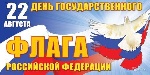 C Днем Государственного флага Российской Федерации C Днем Государственного флага Российской Федерации