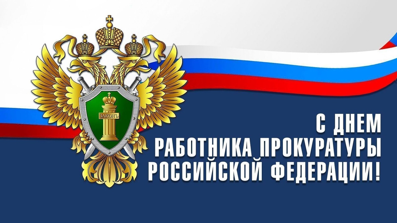 12 января в России отмечается День работника прокуратуры