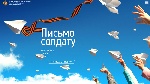 Письмо солдату