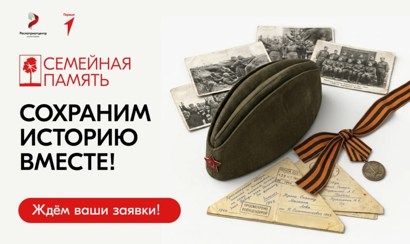 Школьников и студентов приглашают к участию во Всероссийском исследовательском конкурсе «Семейная память»