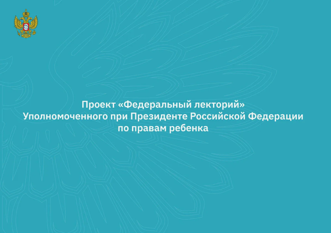 Федеральный лекторий продолжает свою работу Федеральный лекторий продолжает свою работу