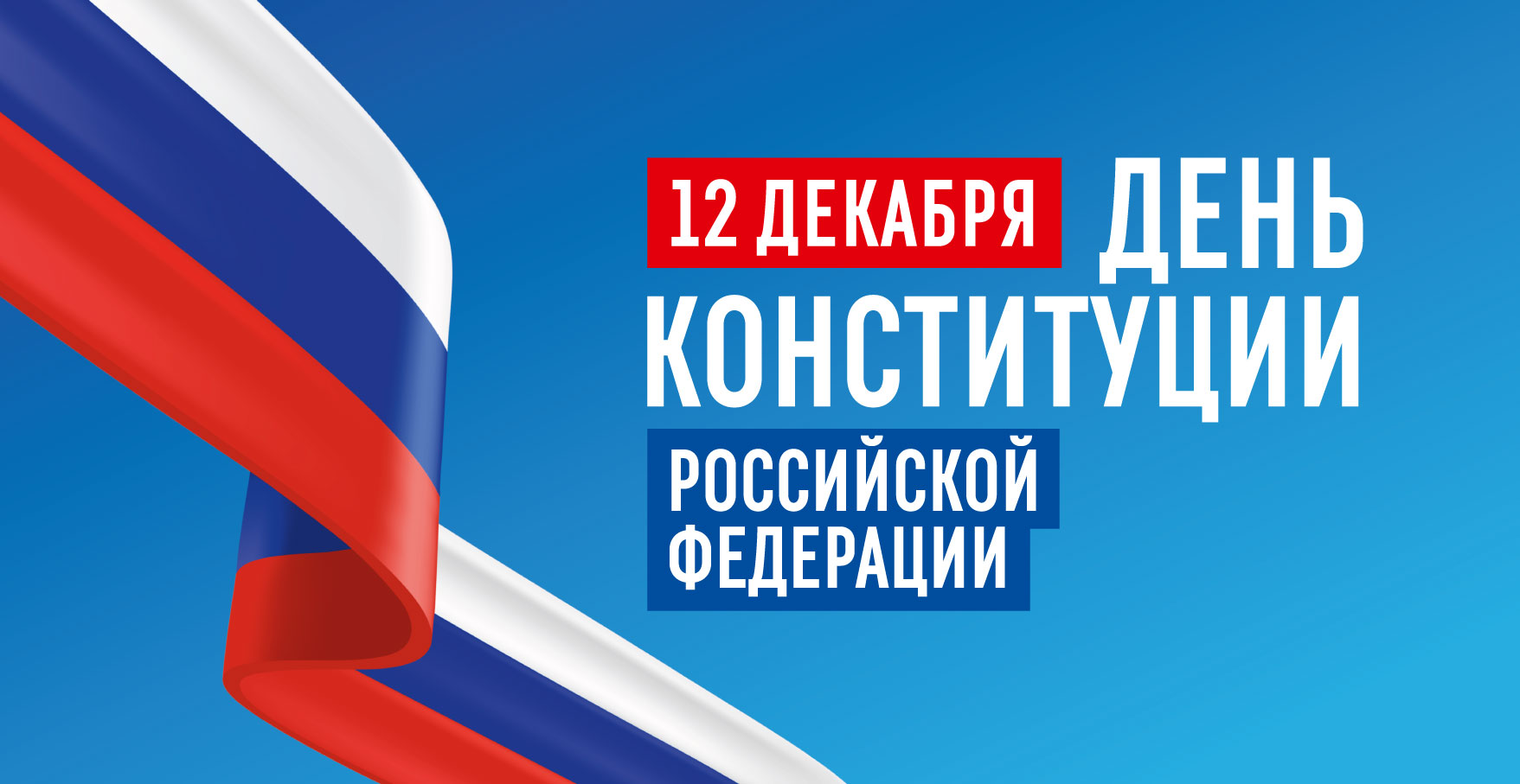 12 декабря Россия отмечает День Конституции