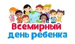 20 ноября - Всемирный день ребенка 20 ноября - Всемирный день ребенка