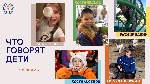 С Днём защиты детей! Что говорят дети? С Днём защиты детей! Что говорят дети?