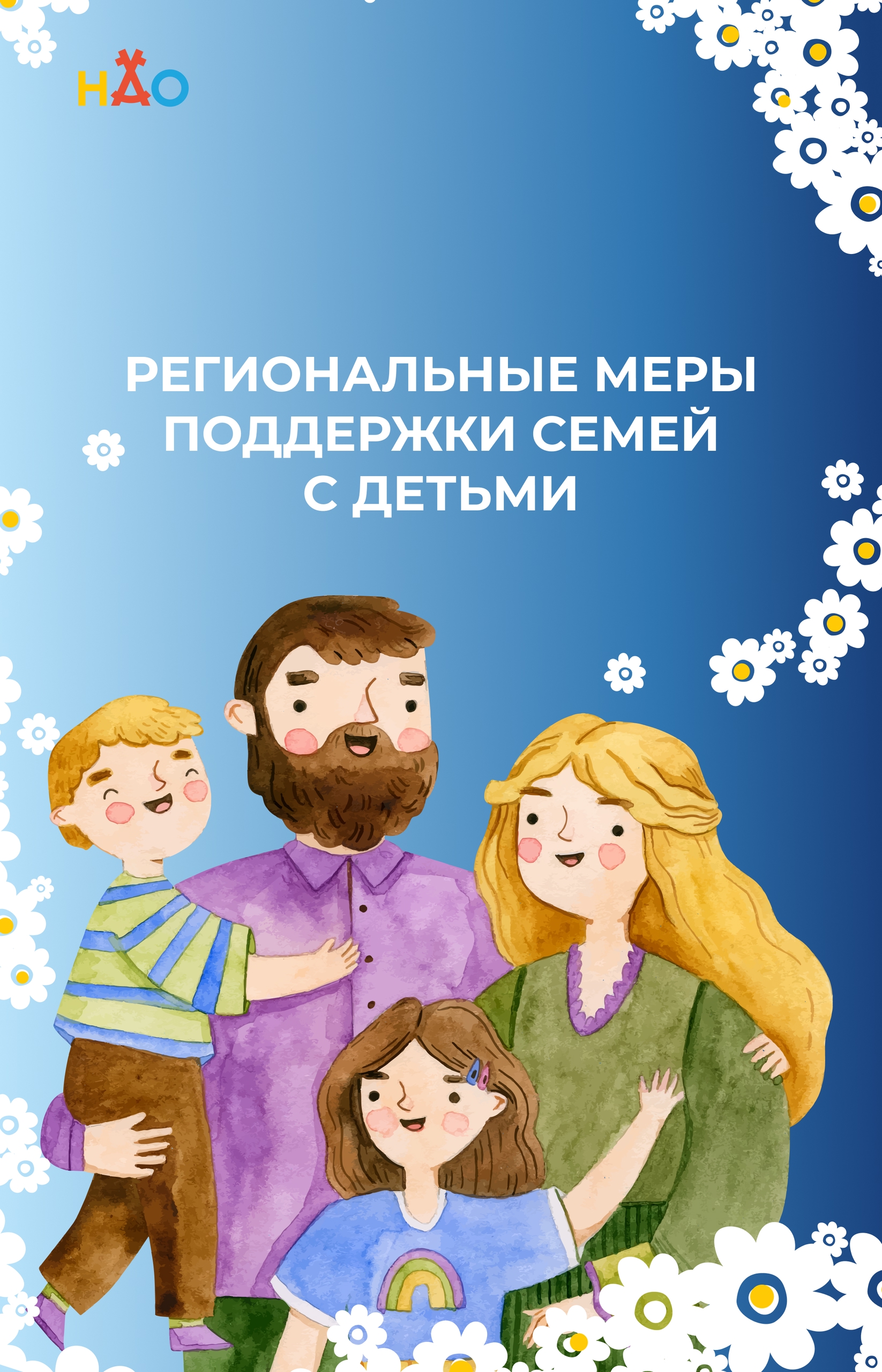 Региональные меры поддержки семей с детьми