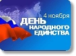 С Днём народного единства!