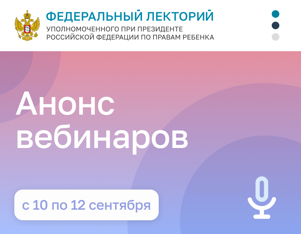 Анонс вебинаров с 10 по 12 сентября Анонс вебинаров с 10 по 12 сентября