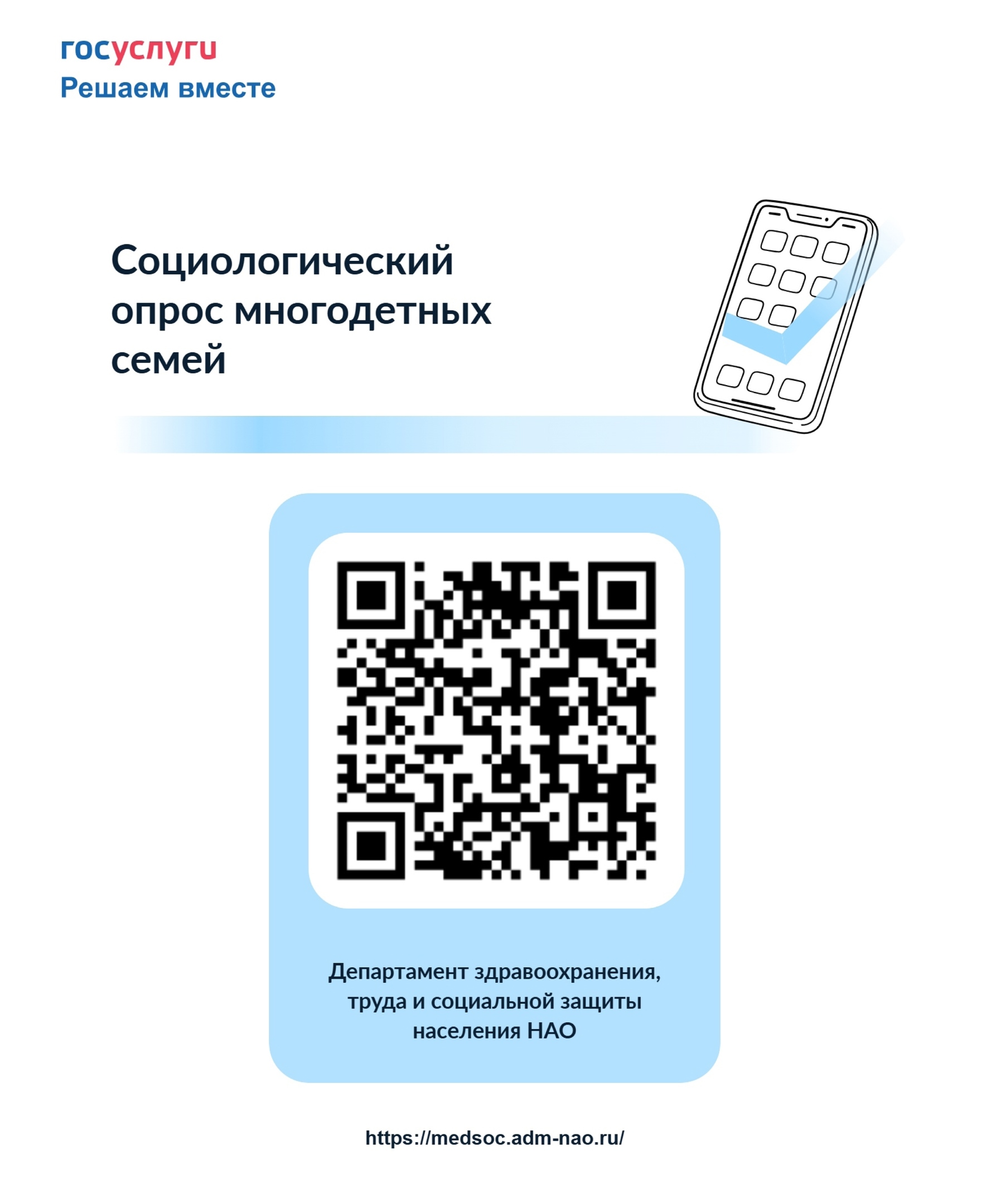 Многодетные семьи НАО могут пройти социологический опрос