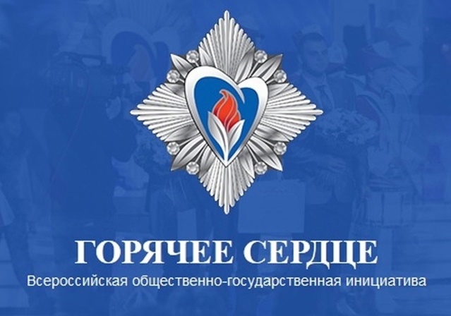 Открыт прием представлений на награждение в рамках инициативы «Горячее сердце» Открыт прием представлений на награждение в рамках инициативы «Горячее сердце»