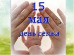Международный день семьи, 15.05.2017 Международный день семьи, 15.05.2017