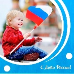Дорогие друзья, коллеги! От всей души поздравляю вас с Днем России!