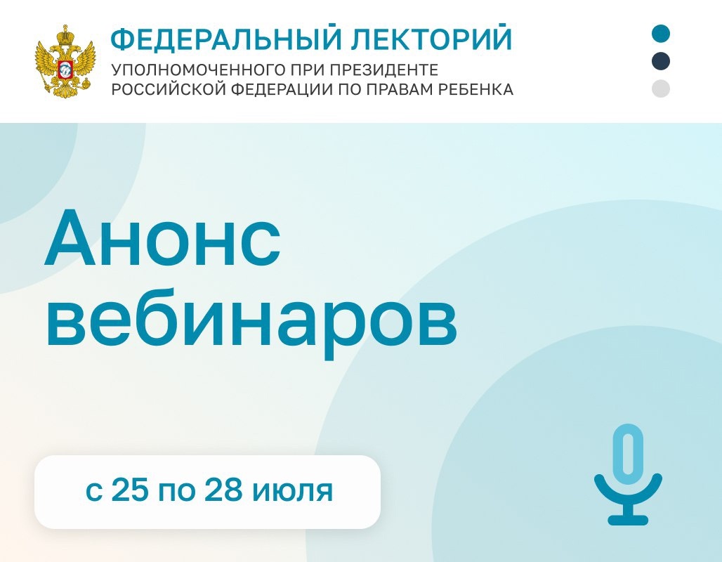 Анонс вебинаров с 25 по 28 июля
