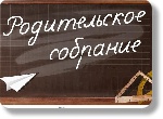 Родительские собрания