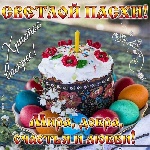 Со светлым праздником Пасхи!