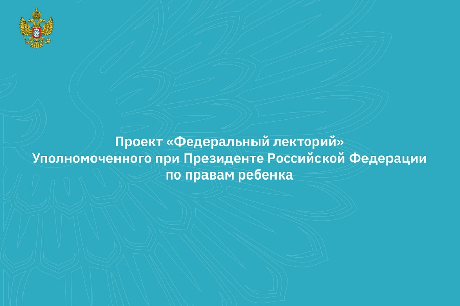 Анонс вебинаров проекта «Федеральный лекторий» с 26 по 28 июня 2024 года Анонс вебинаров проекта «Федеральный лекторий» с 26 по 28 июня 2024 года