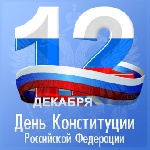 С ДНЁМ КОНСТИТУЦИИ!