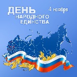С Днём народного единства! С Днём народного единства!