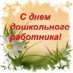С Днём дошкольного работника!