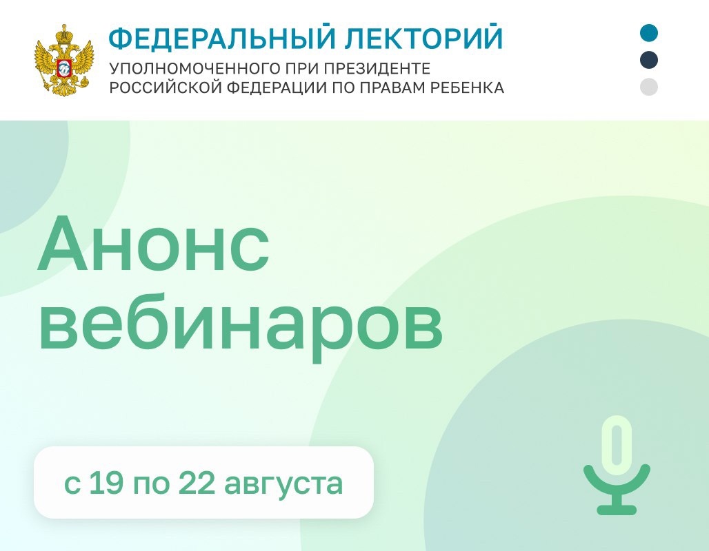 Федеральный лекторий продолжает свою работу. Анонс вебинаров с 19 по 22 августа 2025 года
