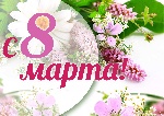 Милые женщины! Дорогие мамы, бабушки и дочери! Сердечно поздравляю вас с самым красивым и светлым весенним праздником. Милые женщины! Дорогие мамы, бабушки и дочери! Сердечно поздравляю вас с самым красивым и светлым весенним праздником.