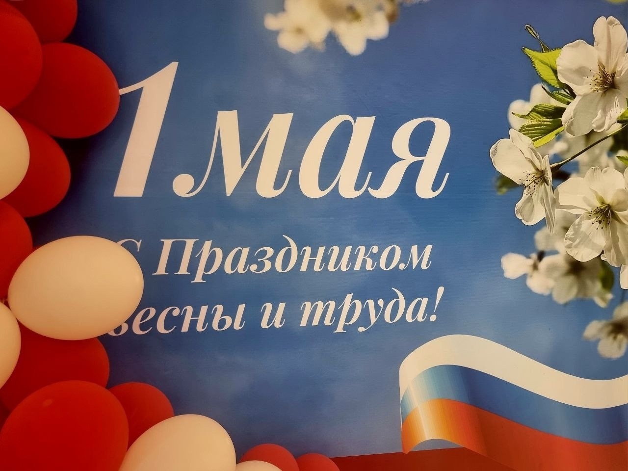 С праздником Весны и Труда!
