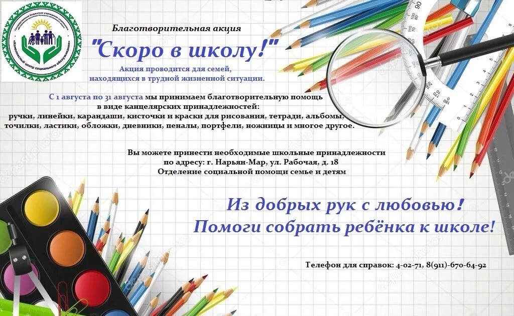 Приглашаем принять участие в благотворительной акции «Скоро в школу!» Приглашаем принять участие в благотворительной акции «Скоро в школу!»