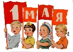 С Днём Весны и Труда!