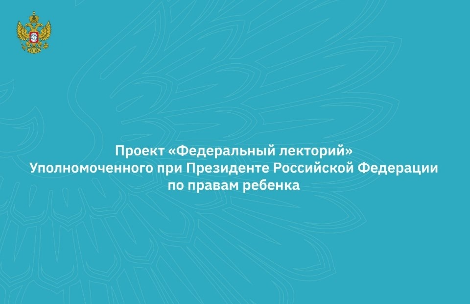 Приглашаем на вебинары, которые пройдут в рамках проекта «Федеральный лекторий» в январе Приглашаем на вебинары, которые пройдут в рамках проекта «Федеральный лекторий» в январе