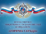 В России ежегодно реализуется Всероссийская общественно-государственная Инициатива «Горячее сердце». В России ежегодно реализуется Всероссийская общественно-государственная Инициатива «Горячее сердце».