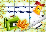 День знаний День знаний