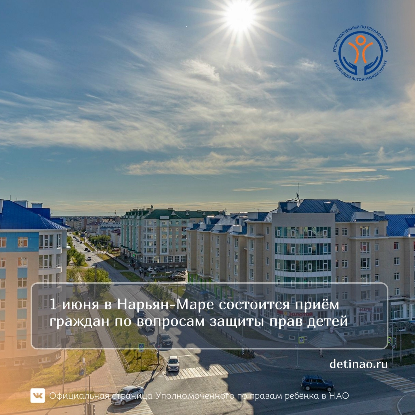 В Международный день защиты детей Уполномоченный по правам ребёнка Лиана Храпова совместно с заместителем прокурора Архангельской области и Ненецкого автономного округа Павлом Матанцевым проведёт личный приём граждан