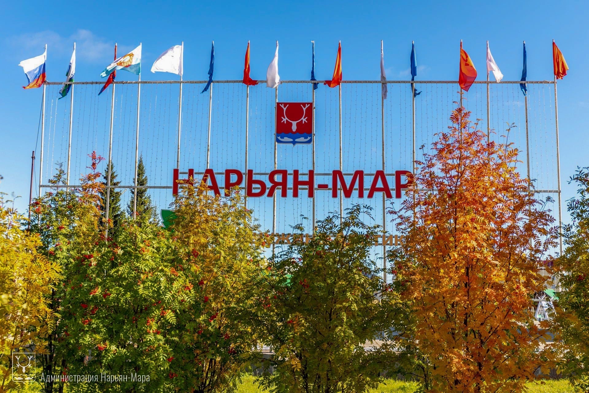 С днём рождения, столица Ненецкого автономного округа! С днём рождения, столица Ненецкого автономного округа!