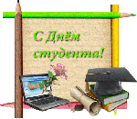 С Днём студента!