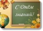 С ДНЁМ ЗНАНИЙ!