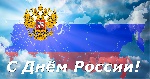 Дорогие земляки, коллеги! Искренне поздравляю Вас с праздником - Днём России!