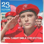 Сердечно поздравляю всех мужчин, самых сильных и смелых с Днем защитника Отечества!!! Сердечно поздравляю всех мужчин, самых сильных и смелых с Днем защитника Отечества!!!