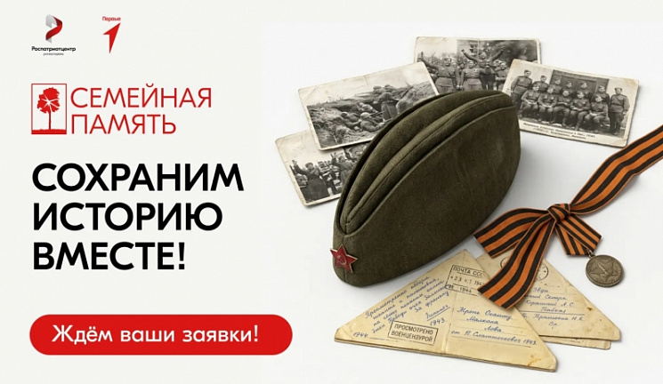 Школьников и студентов приглашают к участию во Всероссийском исследовательском конкурсе «Семейная память»